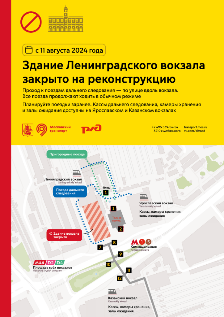 Здание Ленинградского вокзала закроют с 11 августа на реконструкцию. Фото: Московский департамент транспорта