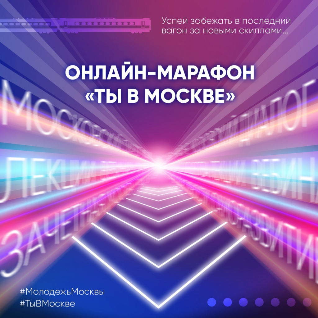 В Москве пройдет онлайн-марафон для молодежи