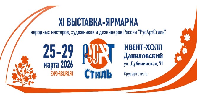 «РусАртСтиль»: путешествие в мир традиционного искусства и современных трендов