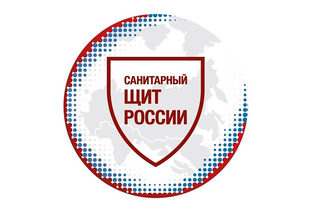 Федеральный проект "Санитарный щит страны - безопасность для здоровья"