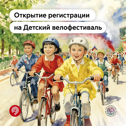 Открыта регистрация на Детский велофестиваль 