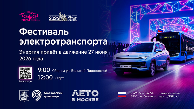 Московский транспортный электрофестиваль пройдет 27 июня на Садовом кольце