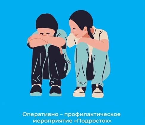С 12 по 18 октября ОМВД России по Басманному району проводит профилактическое мероприятие "Подросток"