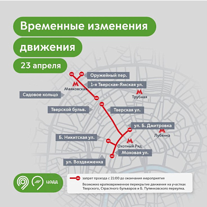 23 апреля в связи с проведением тренировки парада в Москве временно закроют движение в Тверском районе