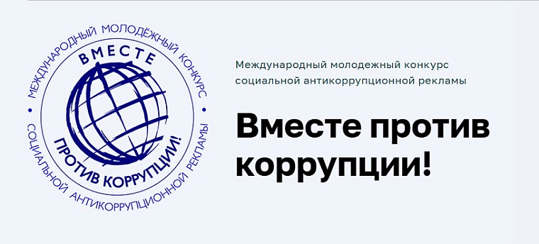 Открылась регистрация на конкурс «Вместе против коррупции!»