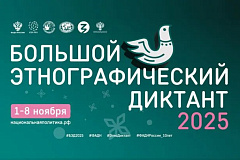 «Большой этнографический диктант»